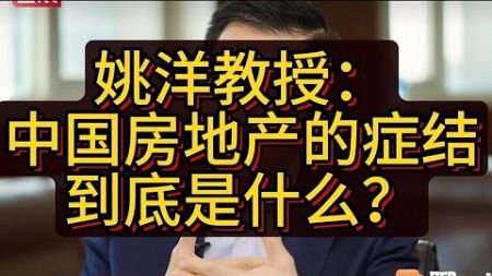 姚洋教授：中国房地产的症结到底是什么？ #姚洋 #中国房地产 #房地产 #中国 #中国经济 #投资 #宏观经济 #股票