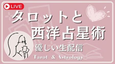 タロット占いとタロット占星術トーク テスト配信　ポラリス月美の占星術とタロット