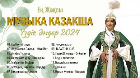 Музыка жинағы 💯 Қазақстанның ең жақсы 20 әні 2024 💯 МУЗЫКА КАЗАКША 2024