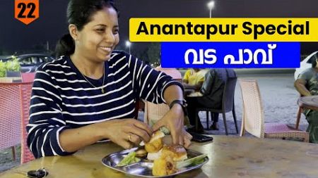Anantapur Special വട പാവ് | Kodagu - Punjab Trip | EP- 22 | Jelaja Ratheesh |