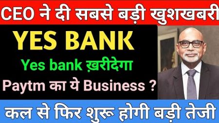 Yes bank ख़रीदेगा Paytm का ये Business ?YES BANK SHARE LATEST NEWS | YES BANK SHARE