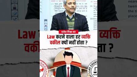 Law करने वाला हर व्यक्ति वकील क्यों नहीं होता? #shorts #rajeshmishrasir #UPSC #iascoaching