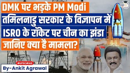 Insult to Indian Scientists: PM Modi Angry on DMK Over Chinese Flag On ISRO Ad | UPSC GS3