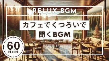 【作業用BGM】カフェでいる気分で聞けば生産性が向上するBGM