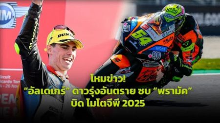 [MotoGP Talks] โหมข่าว!“อัลเดเกร์” ดาวรุ่งอันตราย ซบ “พรามัค”บิด โมโตจีพี 2025