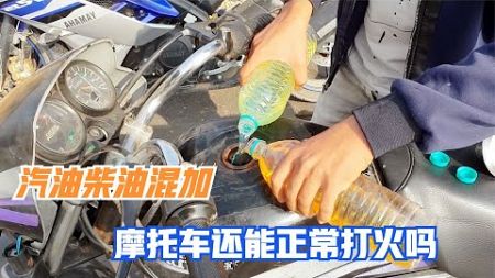 汽油柴油混合加入油箱，摩托車還能正常打火嗎？網友：有點費摩托