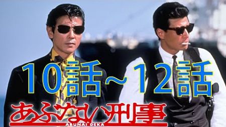 あぶない刑事 10-12 話フル | Abunai Deka Episode 10-12 English SUB