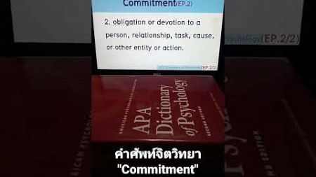 #Commitment(EP.2/2)#psychology #จิตวิทยา