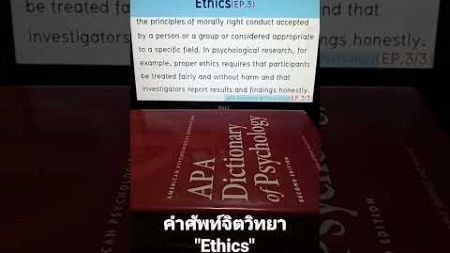 #Ethics(EP.3/3)#psychology #จิตวิทยา