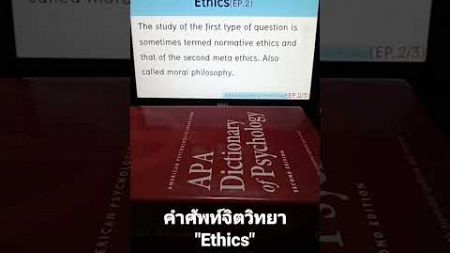 #Ethics(EP.2/3)#psychology #จิตวิทยา