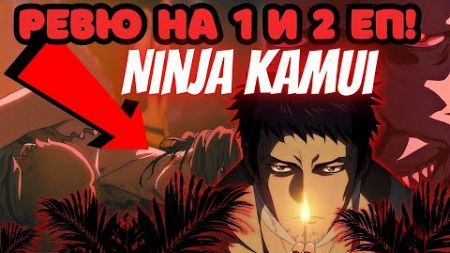 Ninja Kamui Епизод 1 и 2: Драма, Битки и от ВСИЧКО! | Ревю и Анализ
