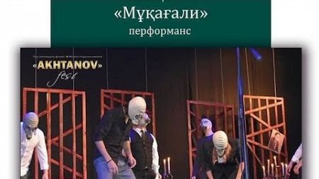 &quot;Мұқағали&quot; перформанс. Т. Ахтанов драма театр. Ақтөбе
