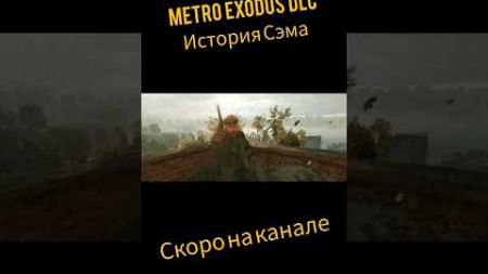 metro Exodus dlc история Сэма #horrorstories #game #драма #криминал #survival