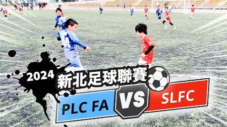 2014新北市少年足球聯賽 U10 PLC FA VS SLFC 2024.3.2