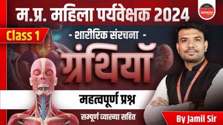 MP Mahila Supervisor 2024 | Mahila Paryavekshak 2024 | Health and Nutrition | Glands by Jamil Sir