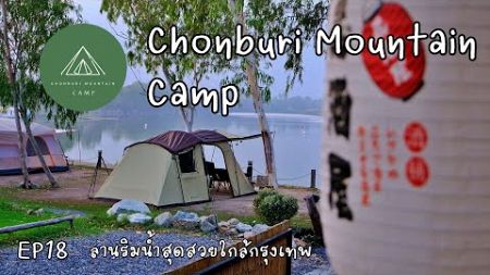 Chonburi Mountain Camp | ลานกางเต็นท์ริมน้ำชลบุรี | วิวสวย มุมถ่ายรูปเยอะ | We want to go
