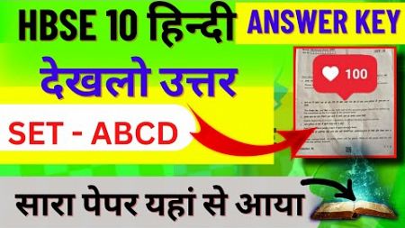 Hbse 10th Hindi paper answer key 2024 | hbse 10th Hindi Set ABCD Solved paper 2024 | haryana board