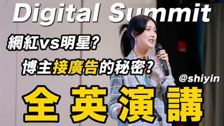 時隔多年的全英文演講！我在上海規模最大的英文數字營銷峰會Digital Summit上演講啦！（中英字幕）丨Shiyin 十音