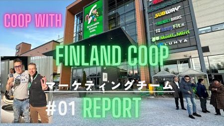 【COOP with】フィンランドコープ視察レポート・マーケティングチーム編 #1