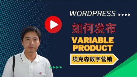 14.如何发布Variable products（WooCommerce)-埃克森数字营销