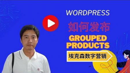 12.如何发布Grouped products(woocommerce)-埃克森数字营销