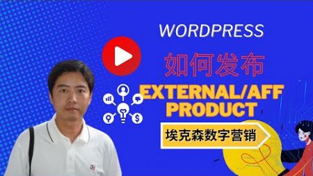 13.如何发布external-affiliate products(WooCommerce)-埃克森数字营销
