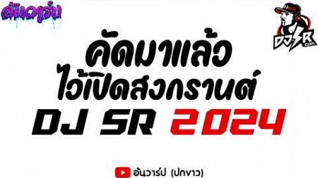 [เบสแน่นๆ] #เพลงแดนซ์ต้อนรับสงกรานต์ คัดมาแล้ว (Mini Nonstop Songkran2024) แนวDJSR | อ้นวาร์ป!!