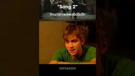 &quot;Song 2&quot; เพลงที่โด่งดังที่สุดของ Blur #song2 #blur #britpop #sepsakon #เสพย์สากล