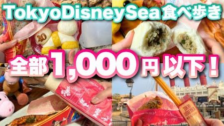 【10選】ディズニーシーのおすすめ1000円以下食べ歩きフード【爆食】