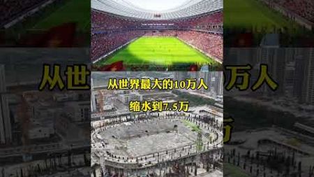 广州恒大足球场 终于复工了，现更名“广州足球公园”建成后可容纳7。 5万人，为中国第一大足球场，预计2025年竣工，你们期待吗？#烂尾楼#恒大#恒大足球场