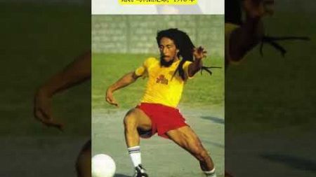 鲍勃马利踢足球，1978年