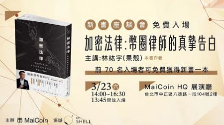 【 MaiCoin 講座 】《加密法律：幣圈律師的真摯告白》新書座談會