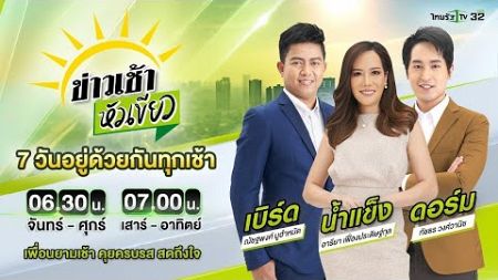 Live : ข่าวเช้าหัวเขียว 28 มี.ค. 67 | ThairathTV