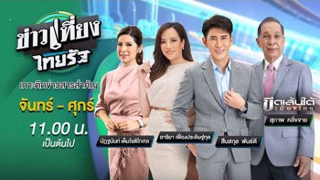 Live : ข่าวเที่ยงไทยรัฐ 28 มี.ค. 67 | ThairathTV