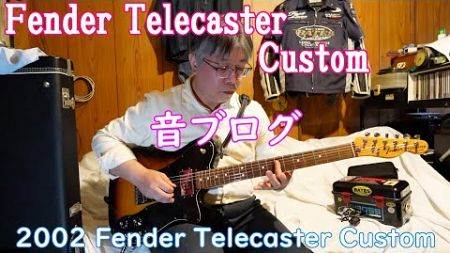 #128【Fender Telecaster】音ブログ07 2002 Fender Telecaster Custom