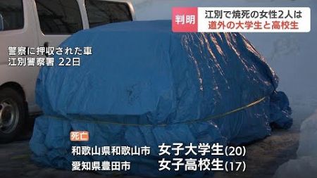 焼けた車から見つかった遺体　和歌山市の20歳の女子大学生と、愛知県豊田市の17歳の女子高校生と判明　25歳女が殺人の疑いで逮捕　北海道江別市