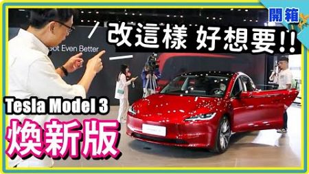朋友在問電動車，現在都先推這台 → 2024 特斯拉 Model 3 煥新版到台灣：169.9萬元起，價格最低、配備增多、好像改到沒什麼好嫌了？！