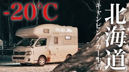 【車中泊】−20℃極寒の北海道でキャンピングカー車中泊する車上生活夫婦