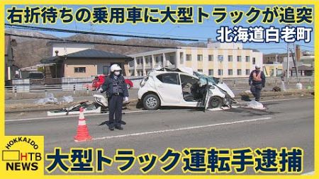 大型トラックが乗用車に追突するなど車3台絡む事故　3人けが　大型トラックの運転手を逮捕　北海道白老町