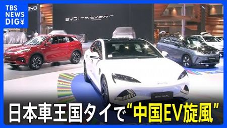 “日本車シェア約9割”のタイで「中国EV旋風」…市民は「安くて買いやすい」政府もEV優遇の補助金｜TBS NEWS DIG