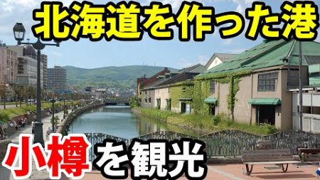 (20)北海道交通の拠点、小樽市を巡る　【日本一周 船の旅 小樽】