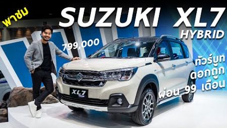 พรีวิว Suzuki XL7 Hybrid เริ่ม 7.99 แสน ไฮบริด สีใหม่ ใส่ออปชั่น และทัวร์บูทใน Motor Show 2024