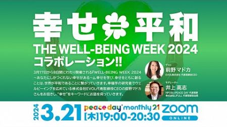 PEACE DAY monthly 21 #28「THE WELL-BEING WEEK 2024 コラボレーション」