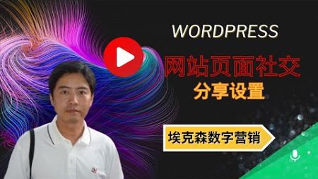 30.WordPress网站页面社交分享设置（elementor）-埃克森数字营销