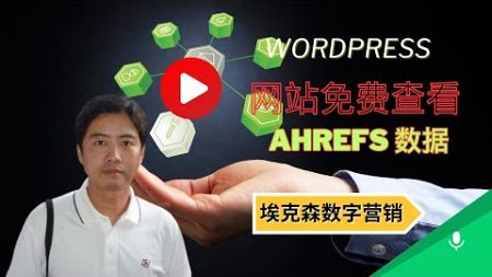 47.网站seo数据免费看(Ahrefs)-埃克森数字营销