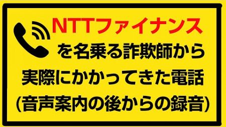 「NTTファイナンス」を騙る架空請求業者の詐欺師から電話がかかってきた録音音声