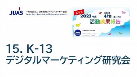 【JUASweb-channel】15.デジタルマーケティング研究会（Jフェス2023)