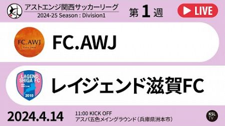 【KSLTV / Live】第59回アストエンジ関西サッカーリーグ｜第1週｜FC.AWJ－レイジェンド滋賀FC