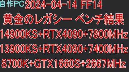 【自作PC 90】2024-04-14 FF14 黄金のレガシー ベンチ結果 14900KS+RTX4090、13900KS+RTX4090、8700K+GTX1660Super