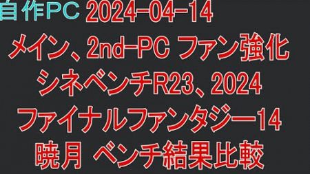 【自作PC 89】2024-04-14 メイン、2nd-PC ファン強化。シネベンチR23、2024、FF14 暁月ベンチ結果比較。